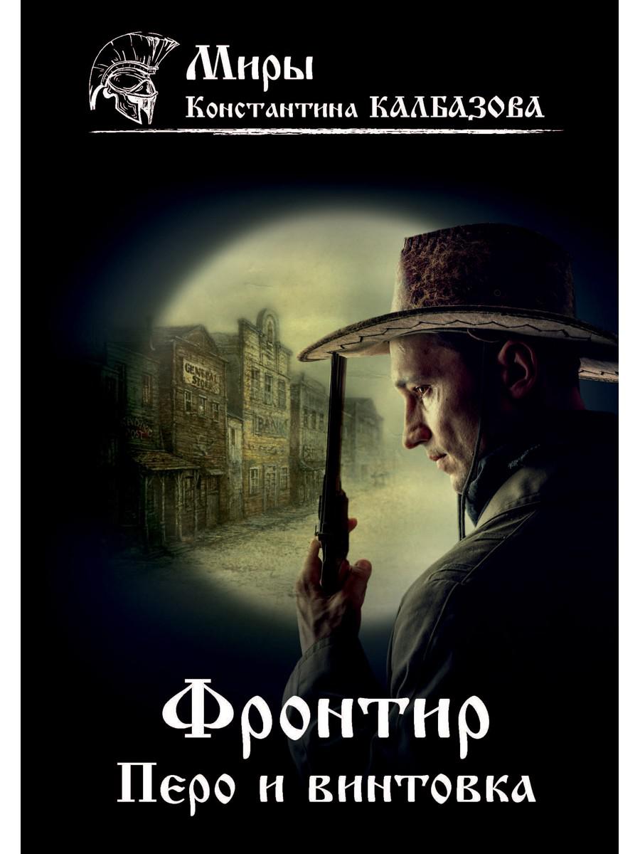 Фронтир. Книга 2. Перо и винтовка