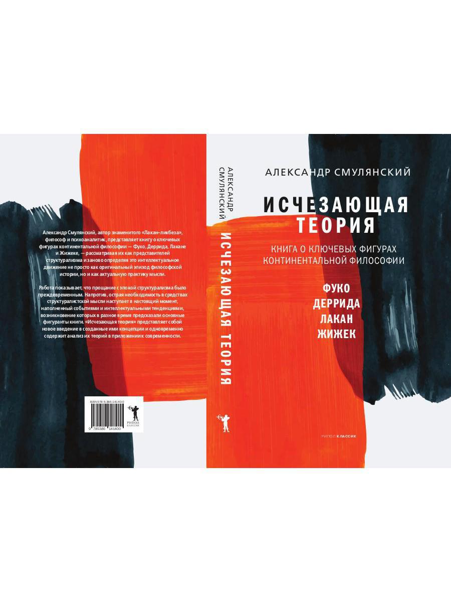 Книга «Исчезающая теория. Книга о ключевых фигурах континентальной философии»  (Смулянский Александр) — купить с доставкой по Москве и России