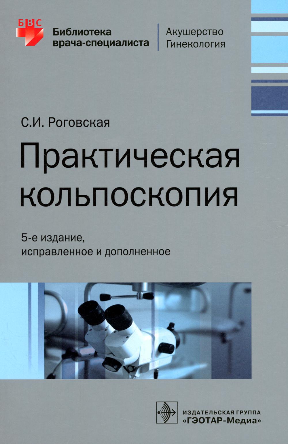 Практическая кольпоскопия. 5-е изд., испр.и доп