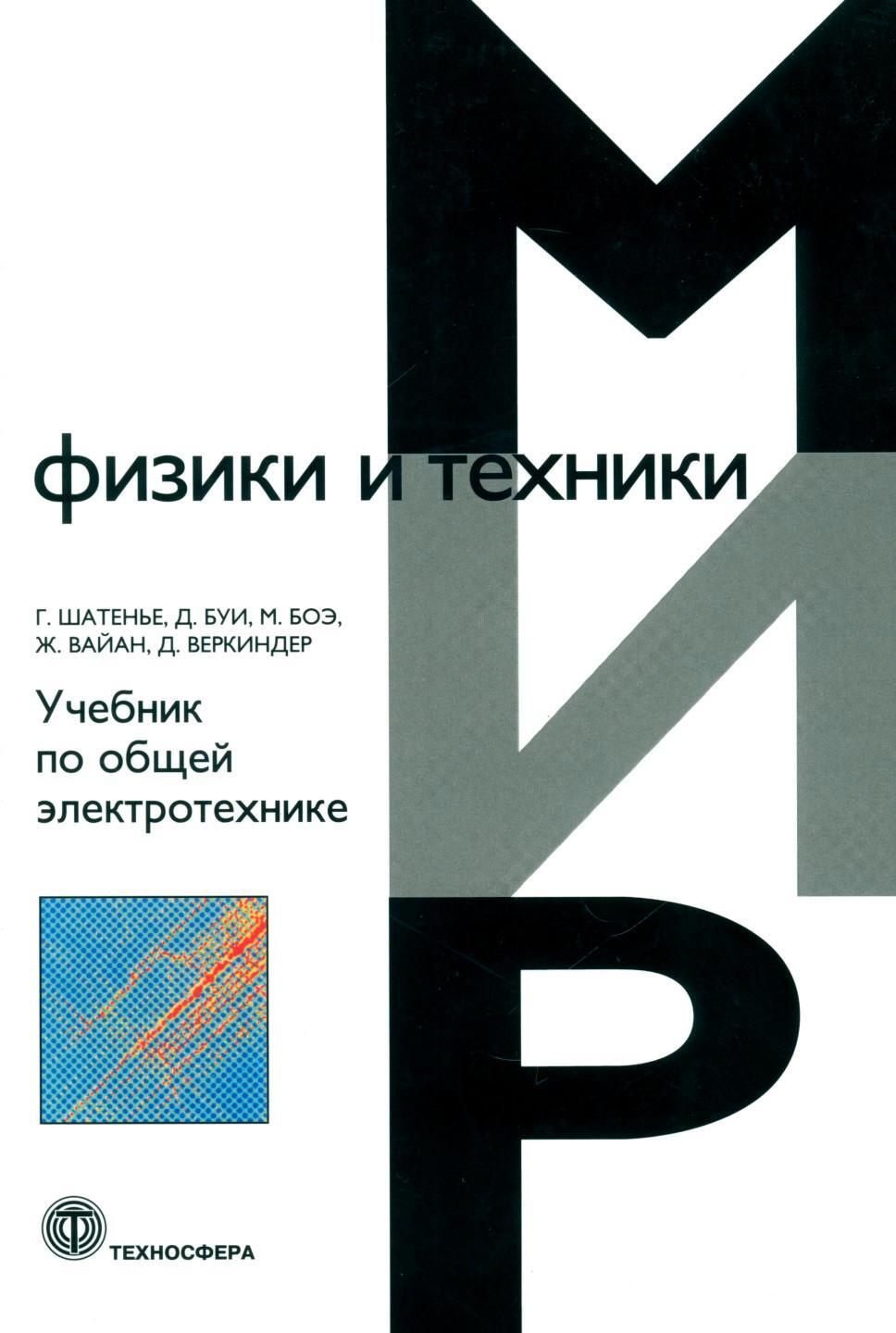Учебник по общей электротехнике