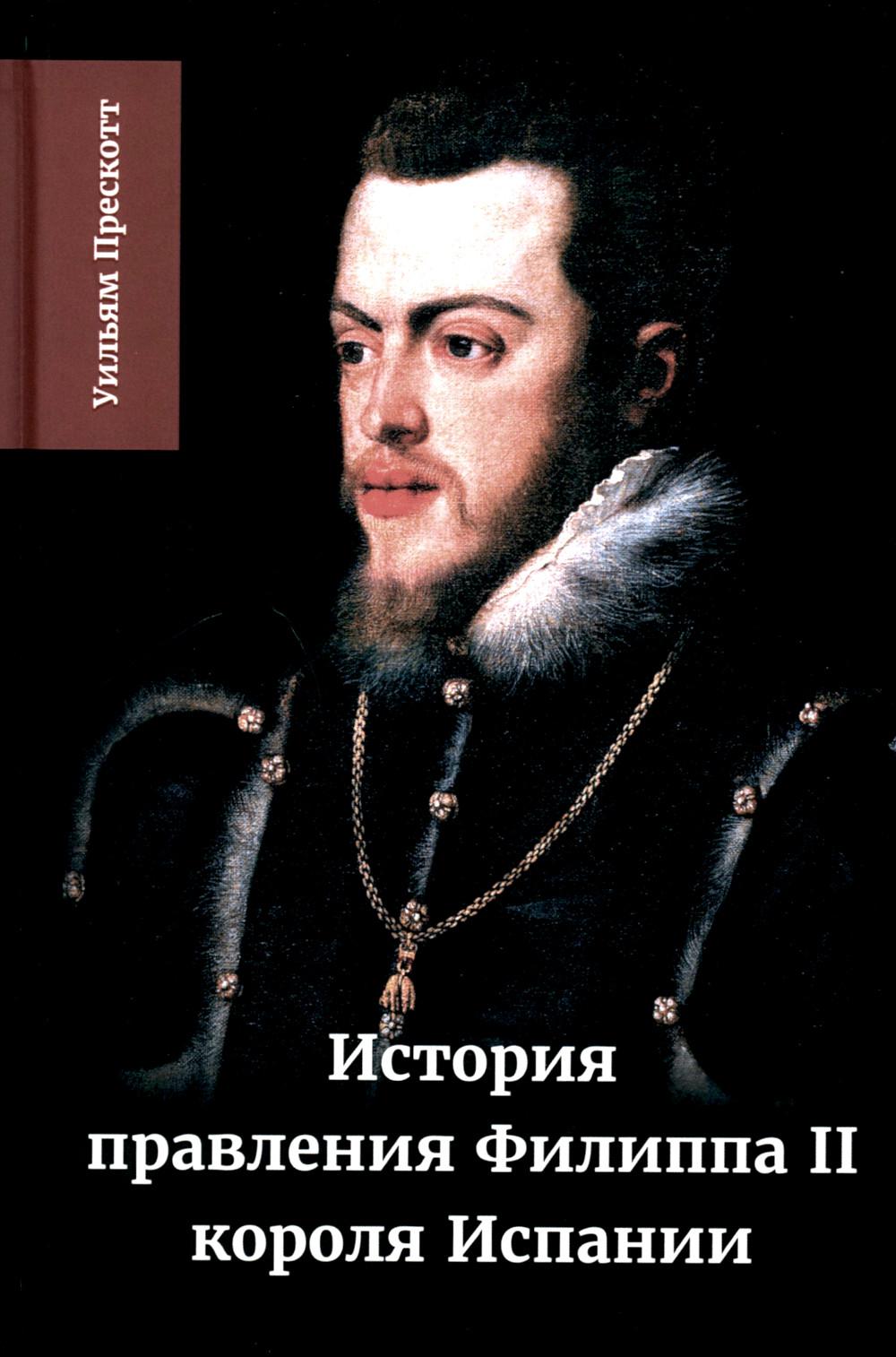 История правления Филиппа II, короля Испании. В 6 ч. Ч. 2