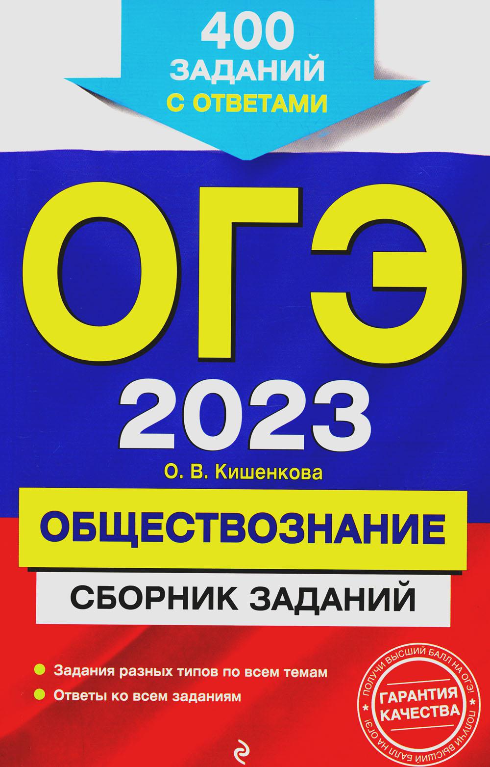 Книга «ОГЭ-2023. Обществознание. Сборник заданий: 400 заданий с ответами»  (Кишенкова О.В.) — купить с доставкой по Москве и России