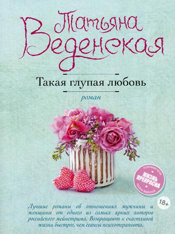 Такая глупая любовь: роман