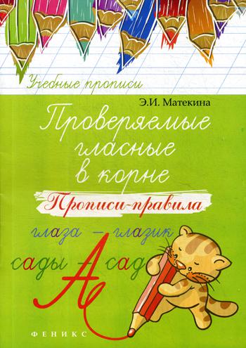 Проверяемые гласные в корне: прописи-правила. 3-е изд