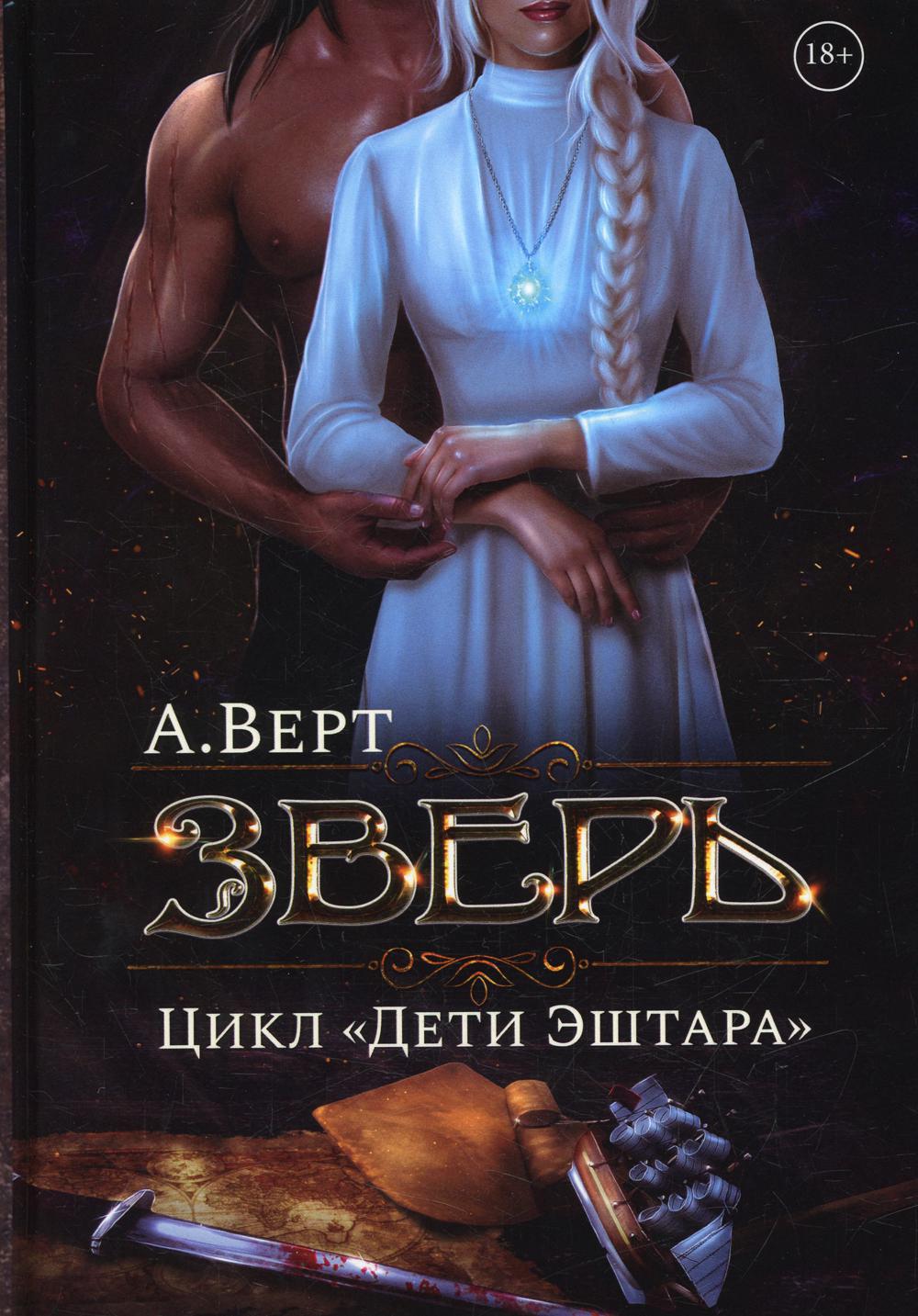 Зверь. Книга 1