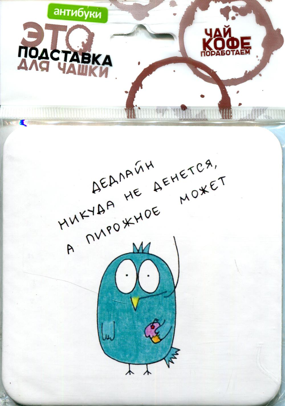 Дедлайн никуда не денется. Подставка для чашки (Пробка)