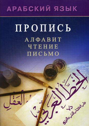Арабский язык. Пропись. Алфавит, чтение, письмо