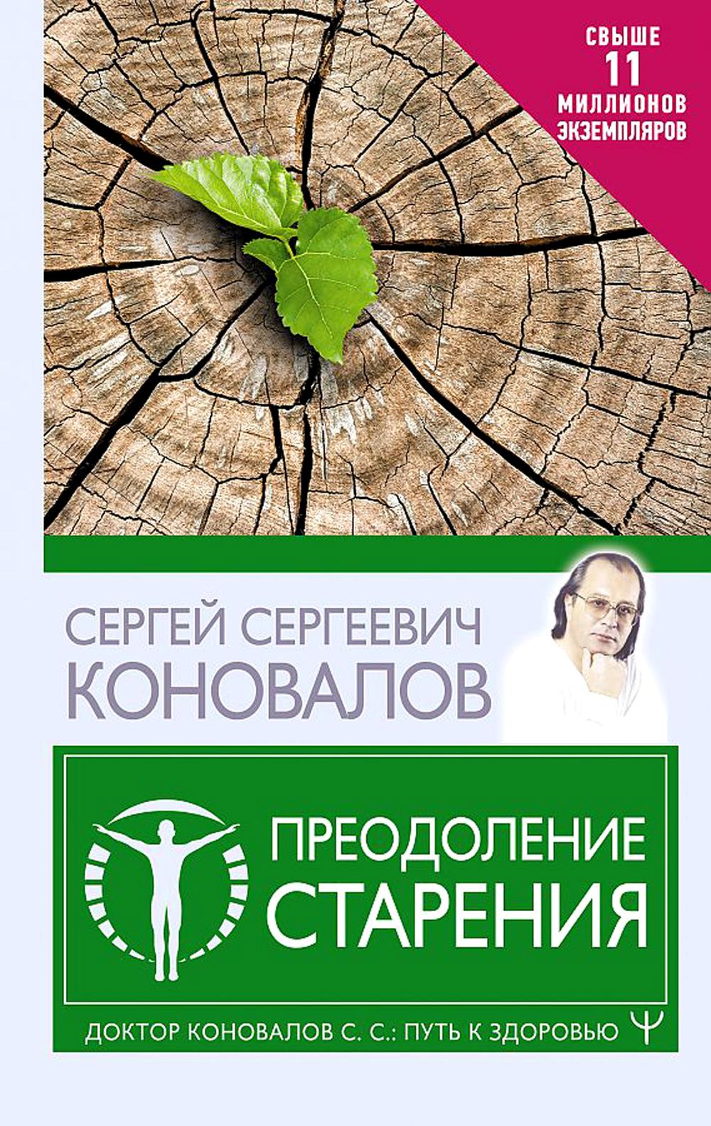Преодоление старения