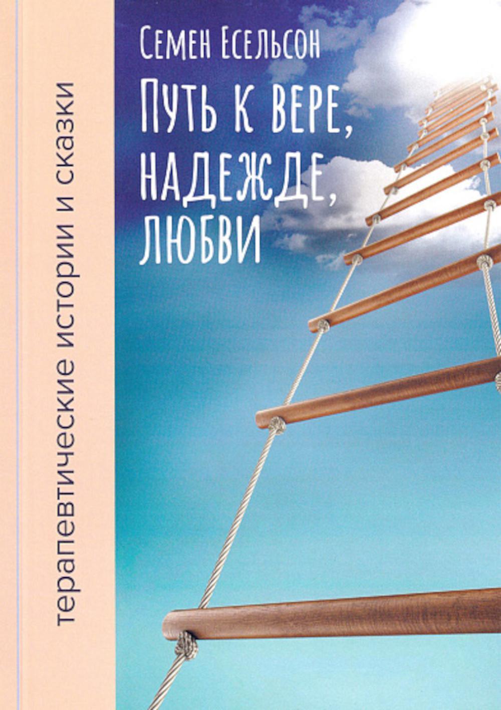 Путь к вере, надежде, любви: терапевтические истории и сказки для семейного чтения. 4-е изд., испр. и доп