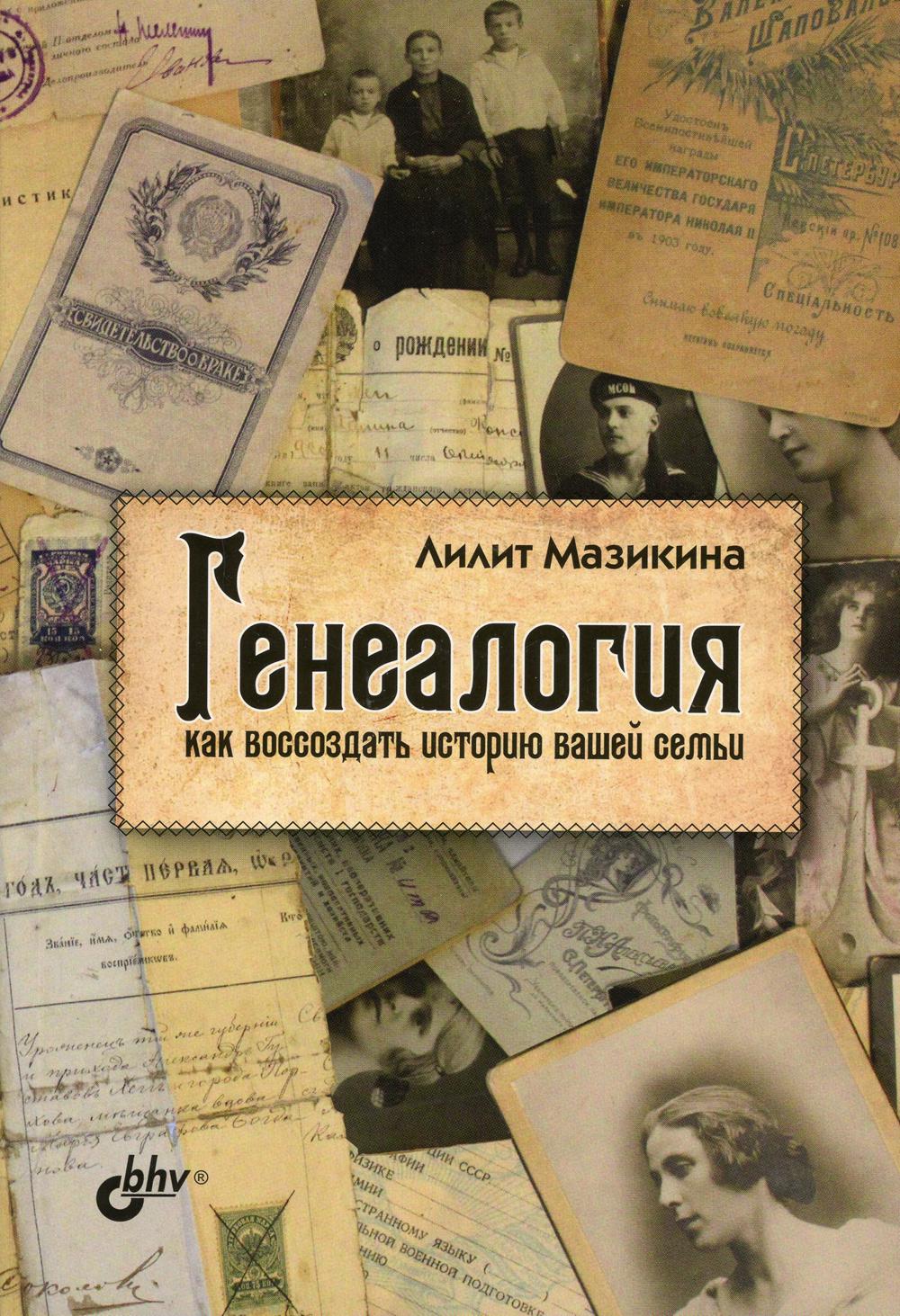 Генеалогия: как воссоздать историю вашей семьи