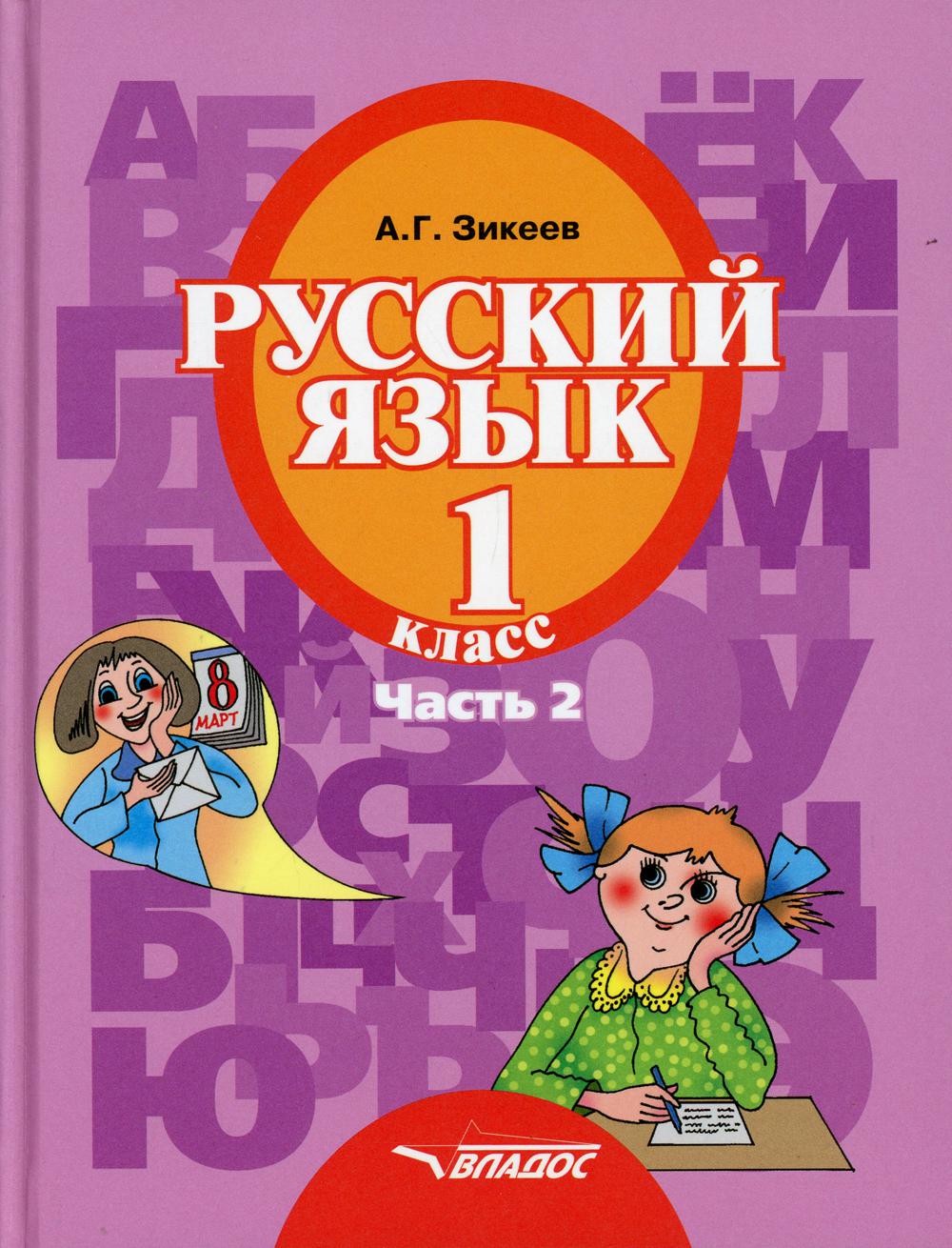 Русский язык. 1 кл. В 3 ч. Ч. 2: учебник