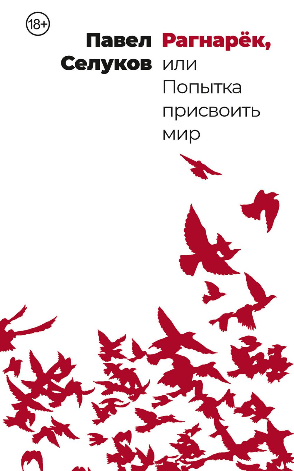 Рагнарек, или Попытка присвоить мир: рассказы