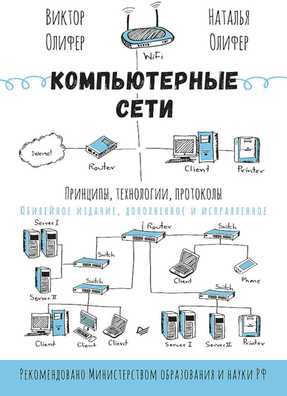 Компьютерные сети. Принципы, технологии, протоколы