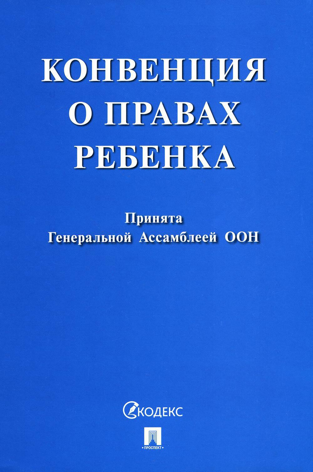 Конвенция о правах ребенка