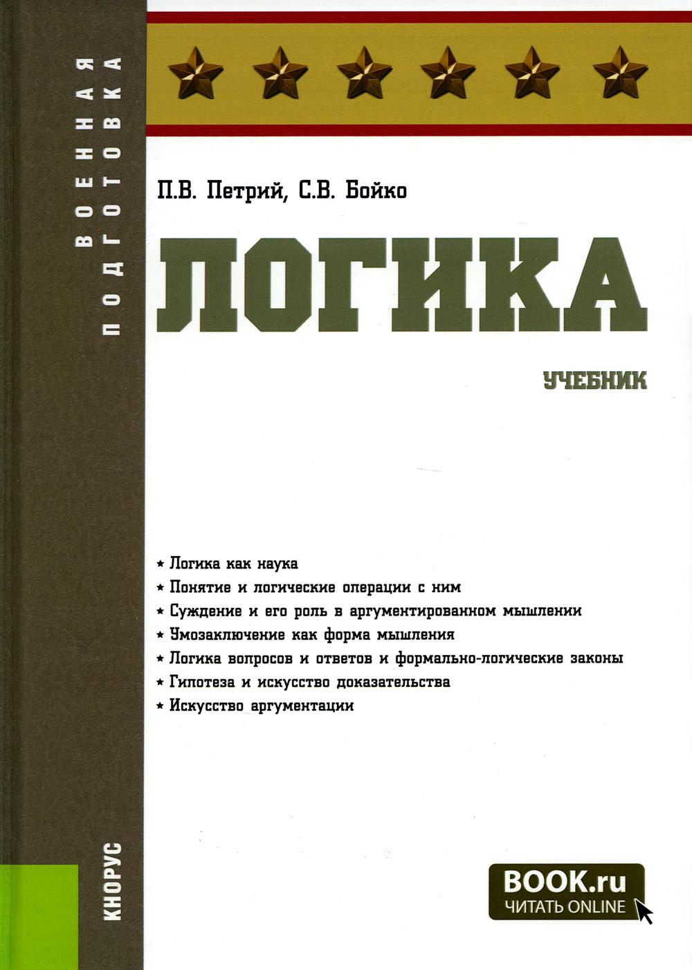 Этика учебник. Книга логика. Этика книга. Логика наука учебник.