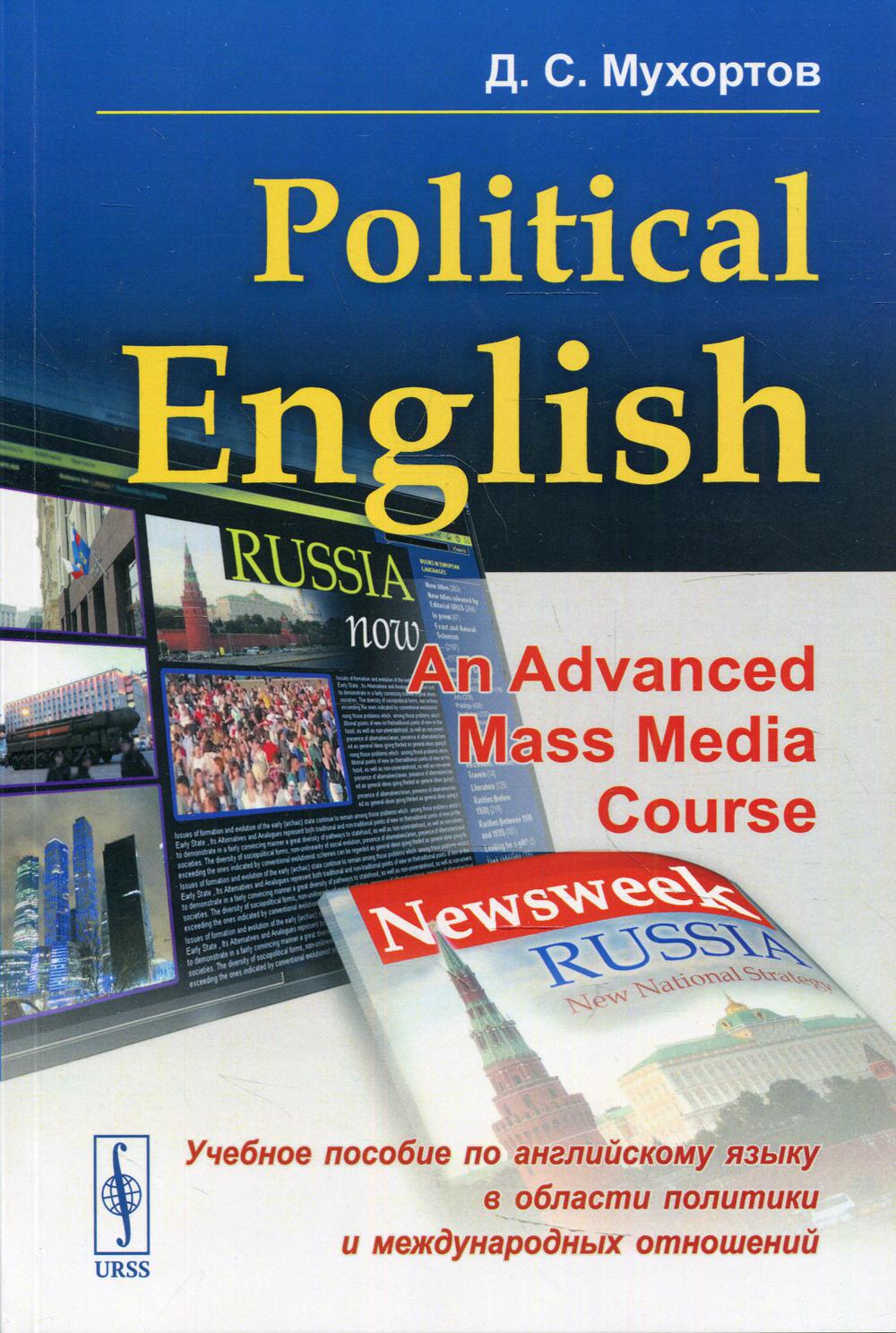 Political English: An Advanced Mass Media Course: Учебное пособие по английскому языку в сфере политики и международных отношений для студентов