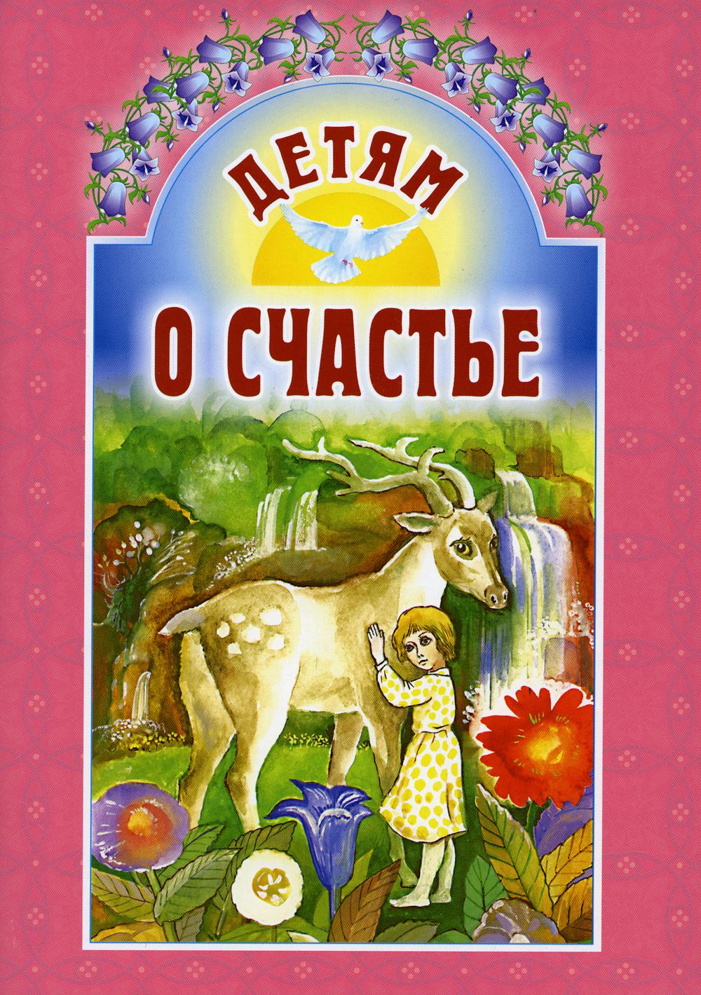 Детям о счастье. 6-е изд