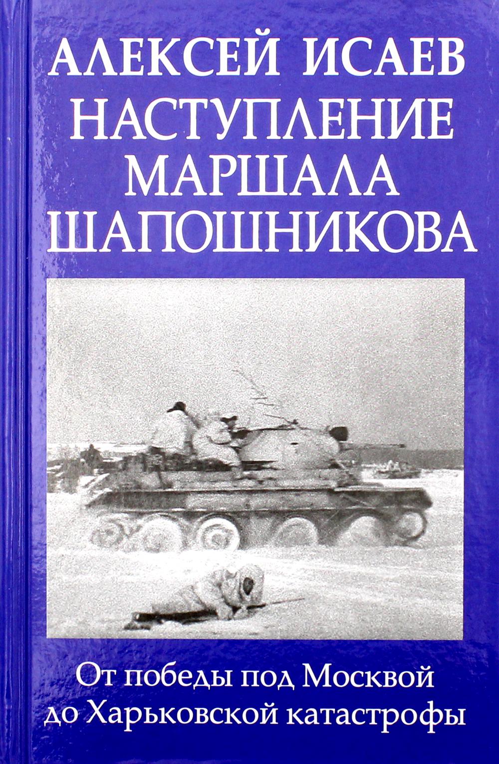 Наступление маршала Шапошникова