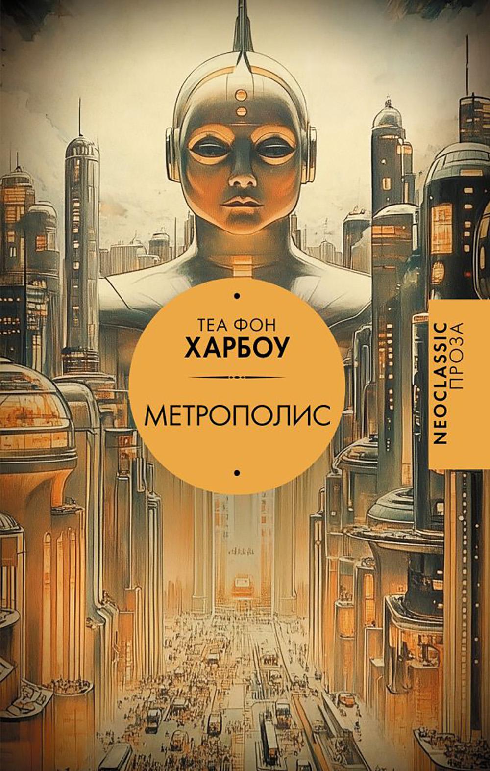 Метрополис: роман