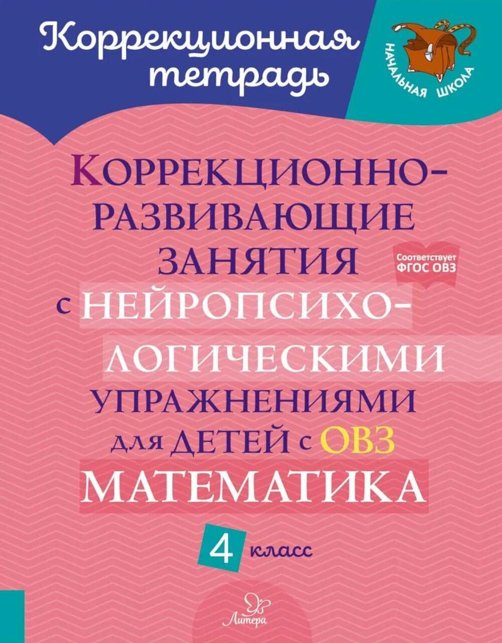 Коррекционно-развивающие занятия с нейропсихологическими упражнениями для детей с ОВЗ. Матем. 4 класс