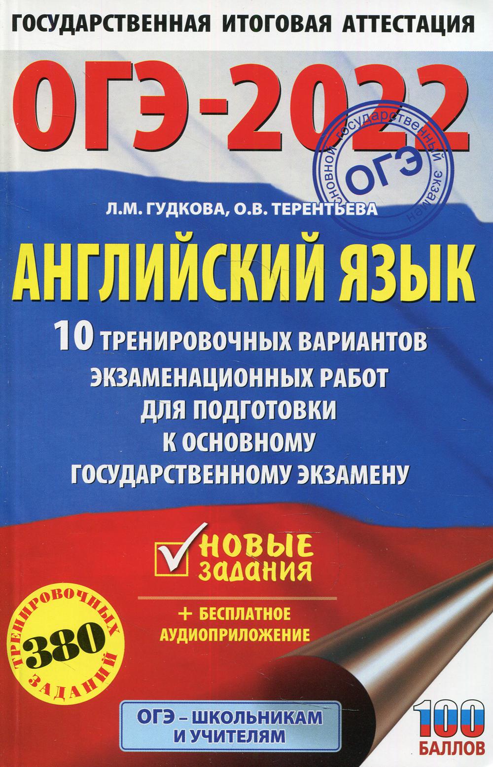 ОГЭ-2022. Английский язык. 10 тренировочных вариантов экзаменационных работ для подготовки к ОГЭ