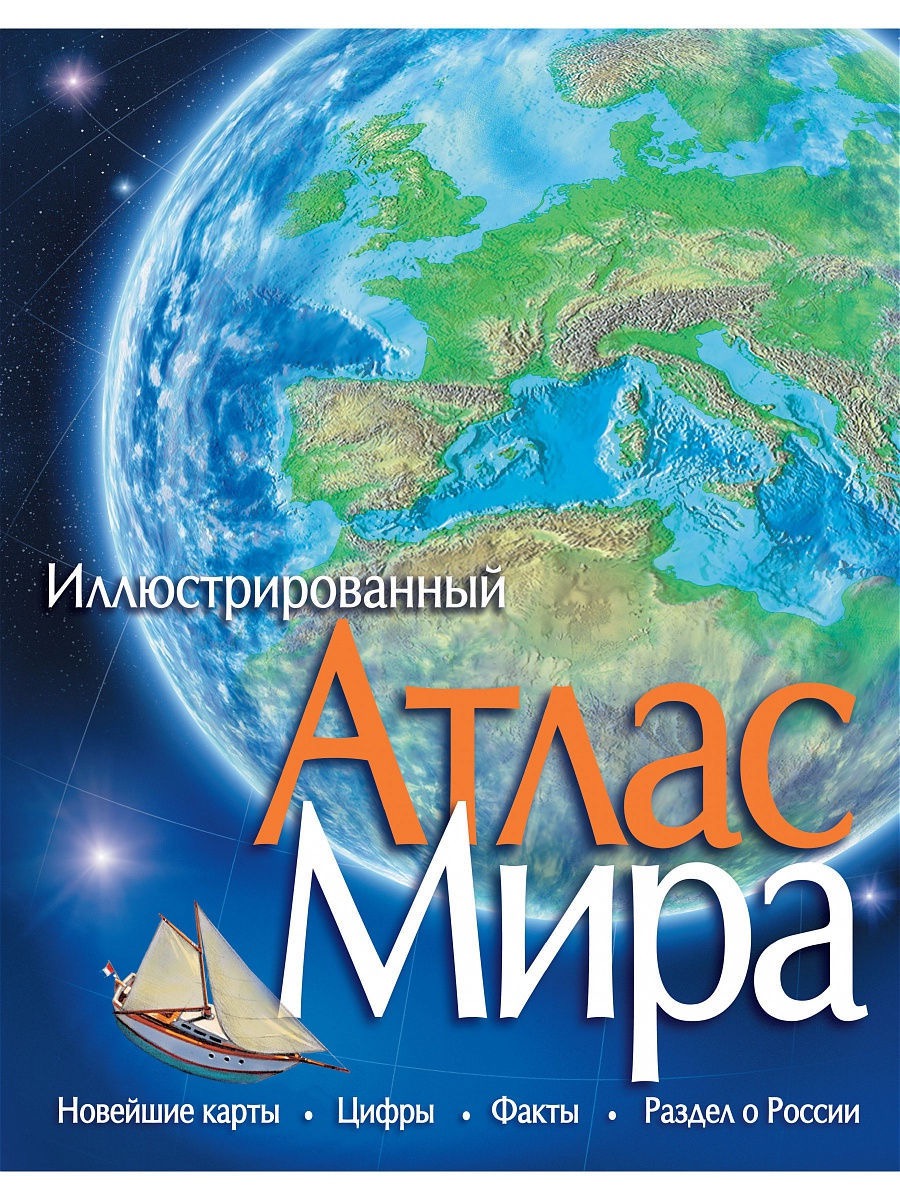 Иллюстрированный атлас мира