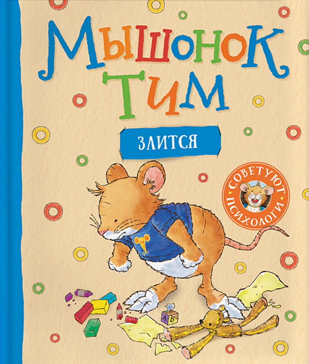 Мышонок Тим злится: сказка
