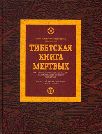 Тибетская книга мертвых