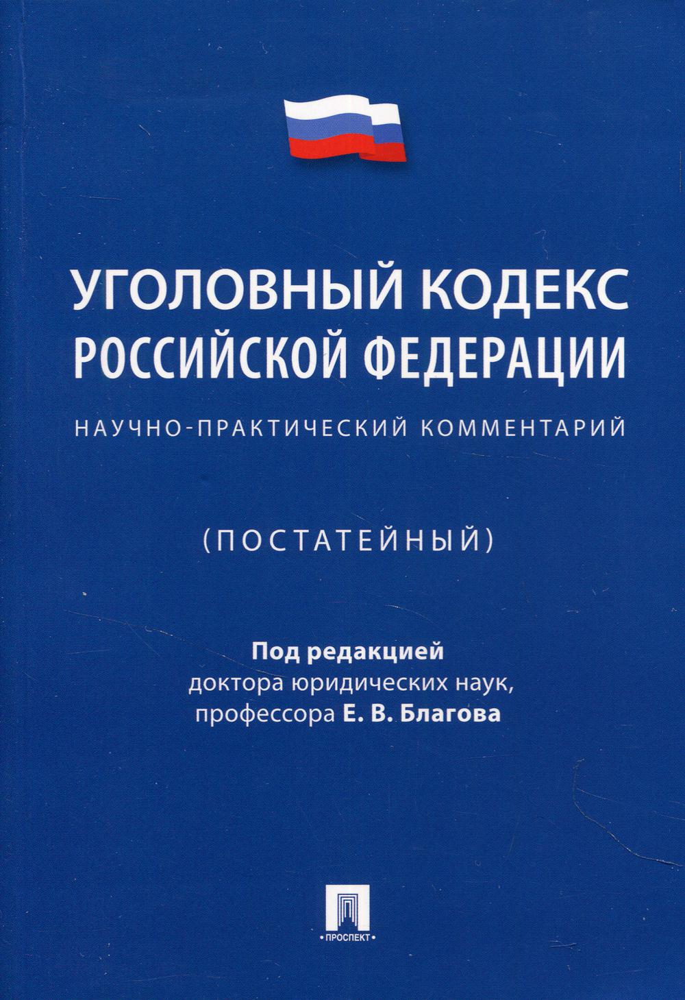 УК РФ. Научно-практический комментарий (постатейный)