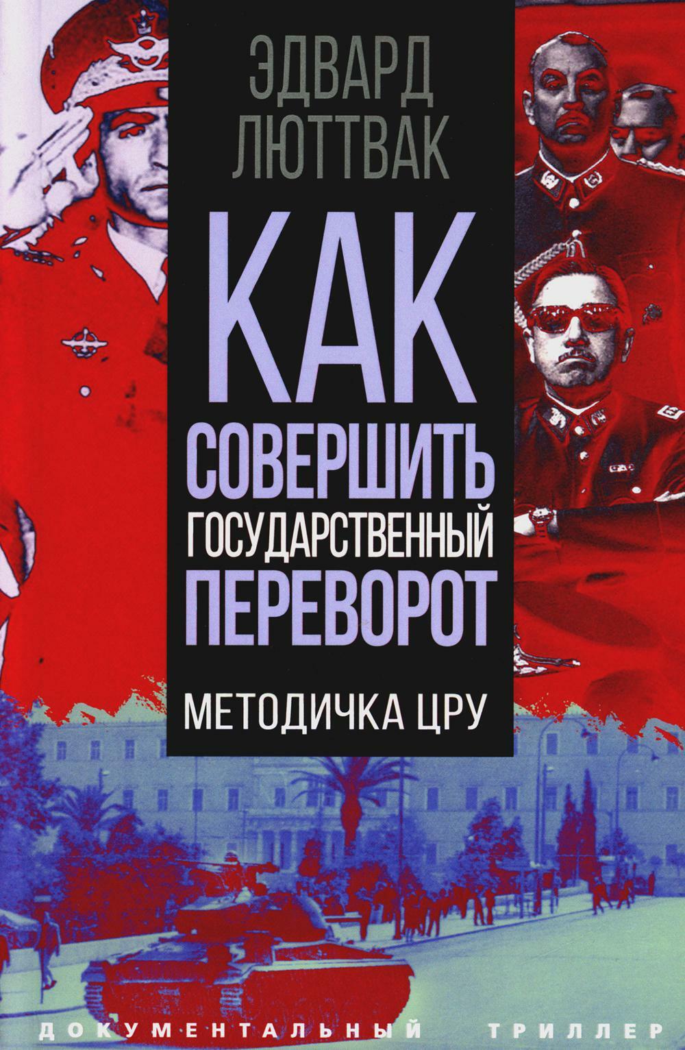 Как совершить государственный переворот. Методичка ЦРУ