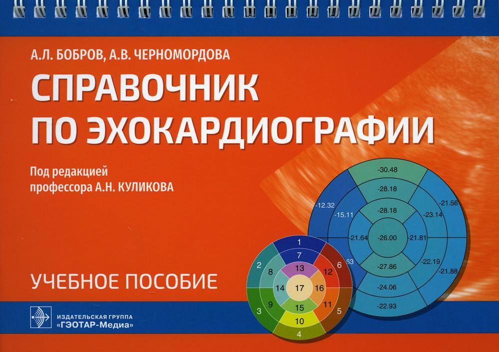 Справочник по эхокардиографии: Учебное пособие
