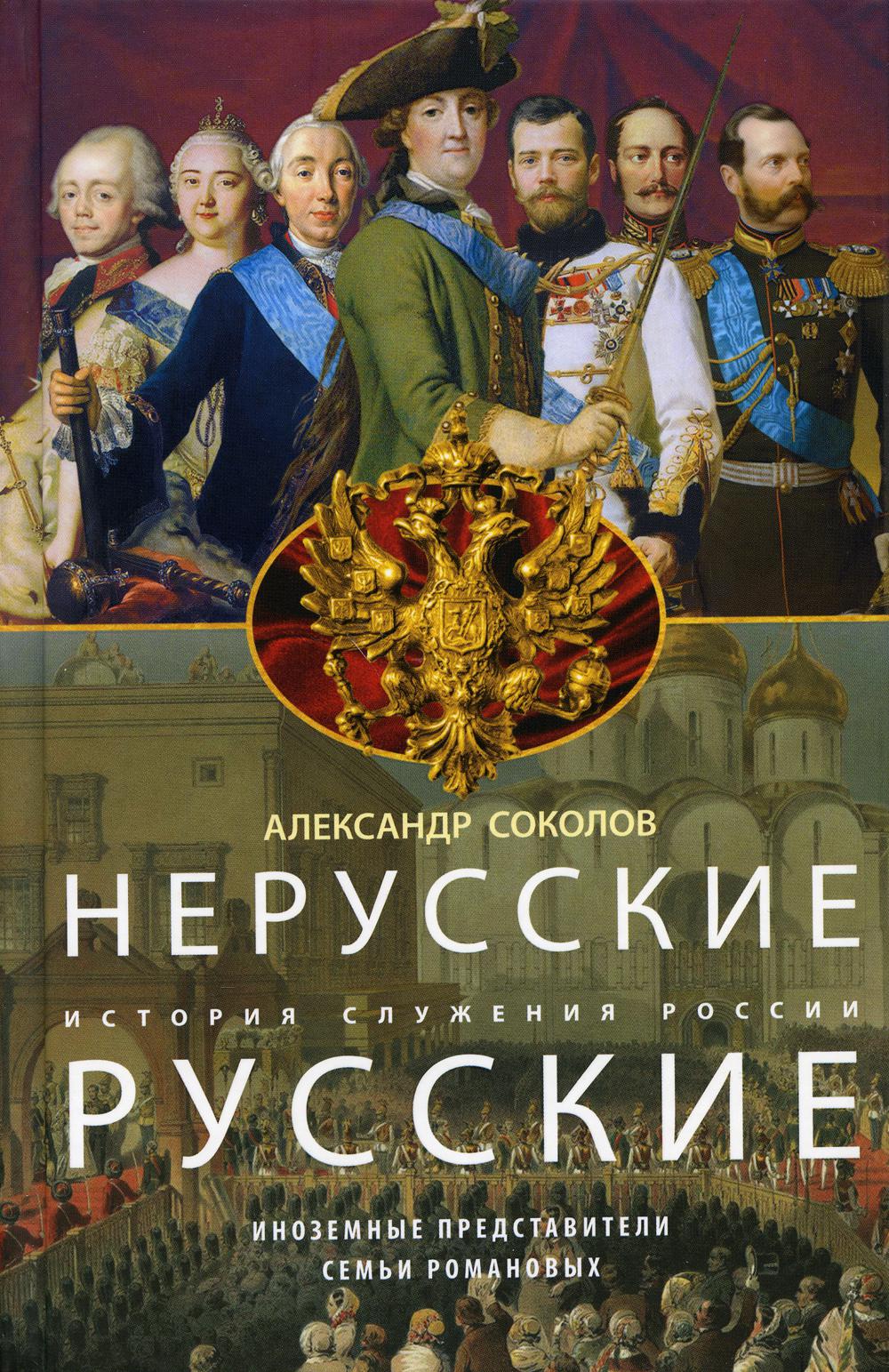 Нерусские русские. История служения России. Иноземные представители семьи Романовых