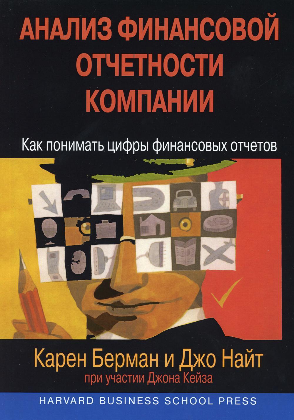 Анализ финансовой отчетности компании: как понимать цифры финансовых отчетов (обл.)