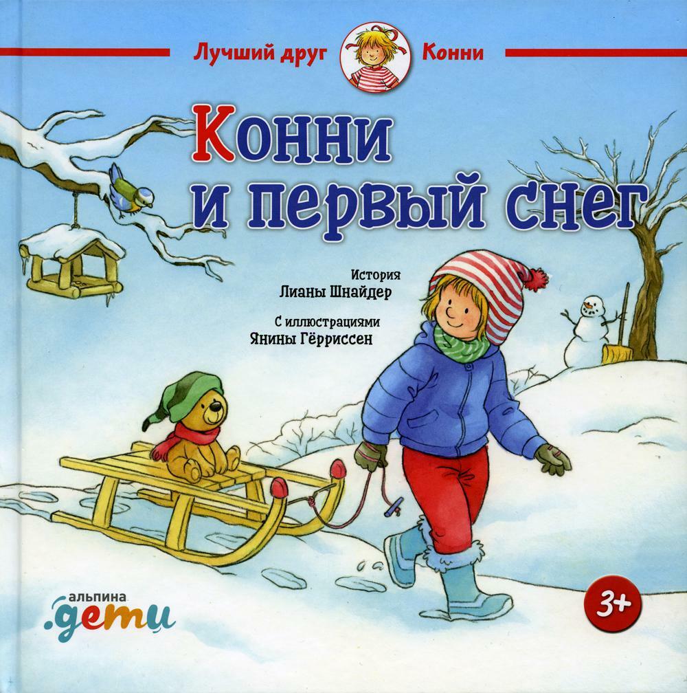 Конни и первый снег