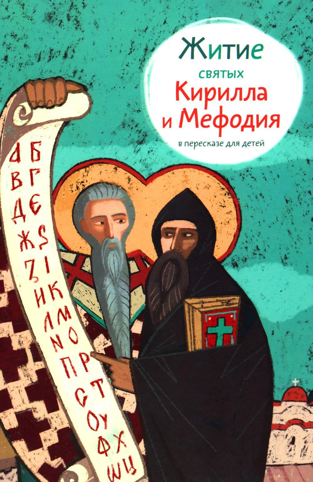 Житие святых Кирилла и Мефодия в пересказе для детей