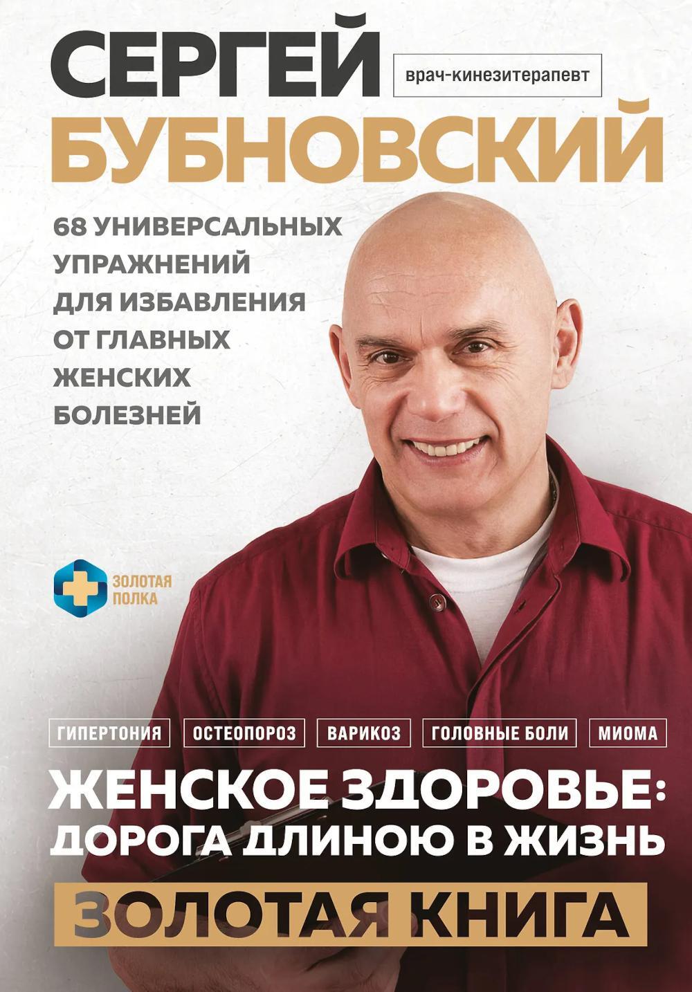 Женское здоровье: дорога, длиною в жизнь. Золотая книга