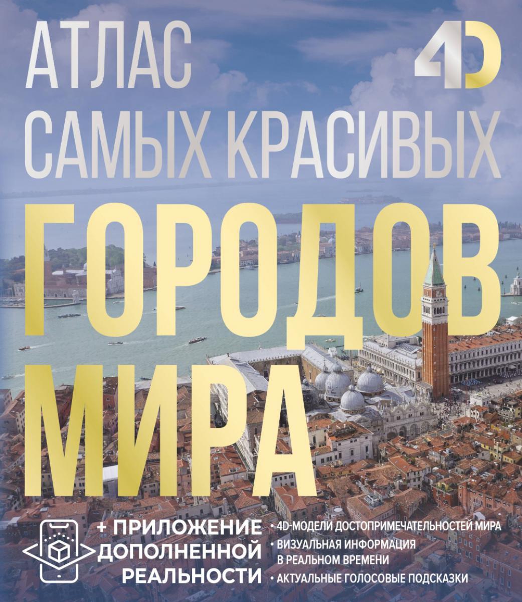 Атлас самых красивых городов мира с дополненной реальностью