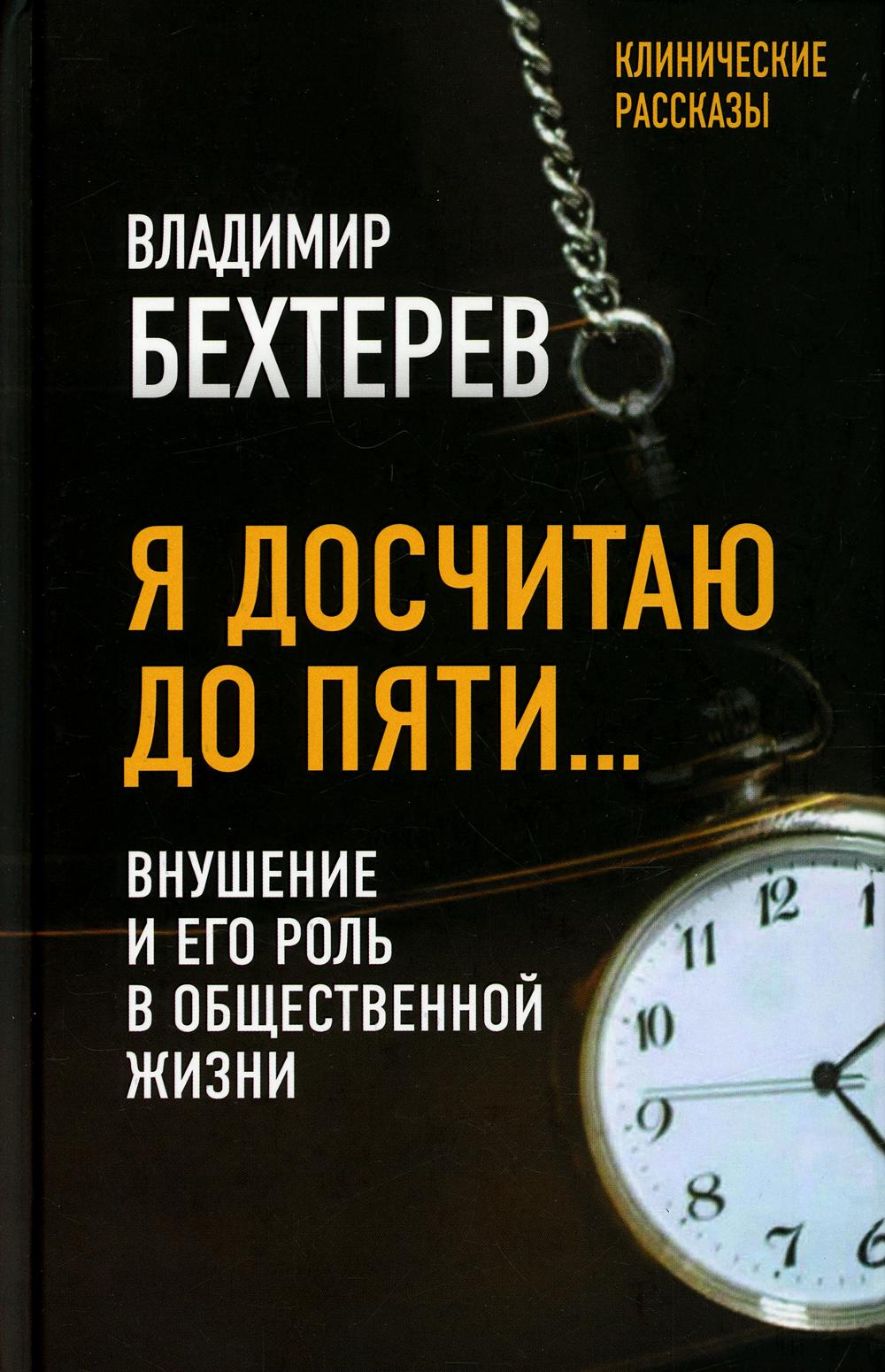 Я досчитаю до пяти… Внушение и его роль в общественной жизни