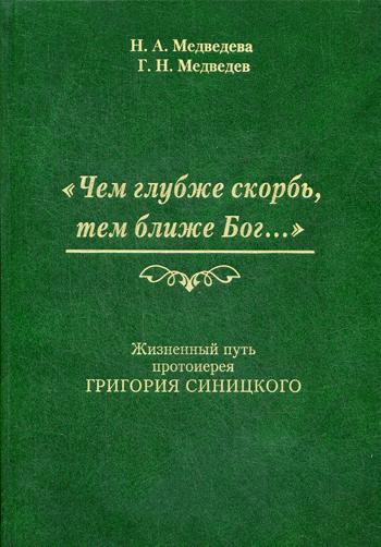 Чем глубже скорбь, тем ближе Бог... Жизненный путь протоиерея Григория Синицкого