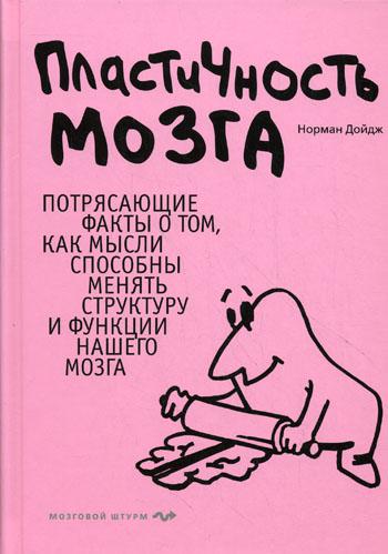 Пластичность мозга. Потрясающие факты о том, как мысли способны менять структуру и функции нашего мозга