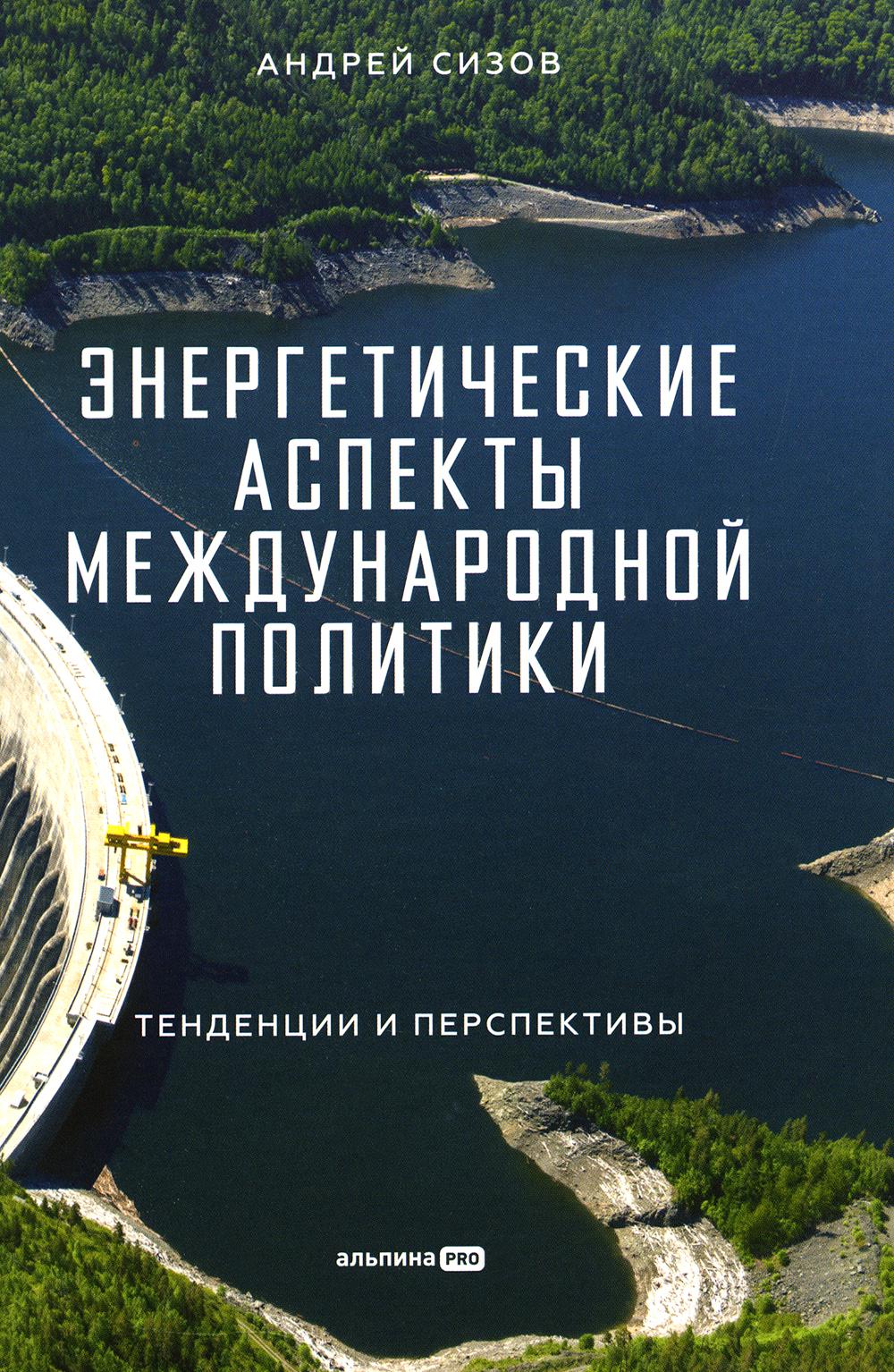 Энергетические аспекты международной политики: Тенденции и перспективы