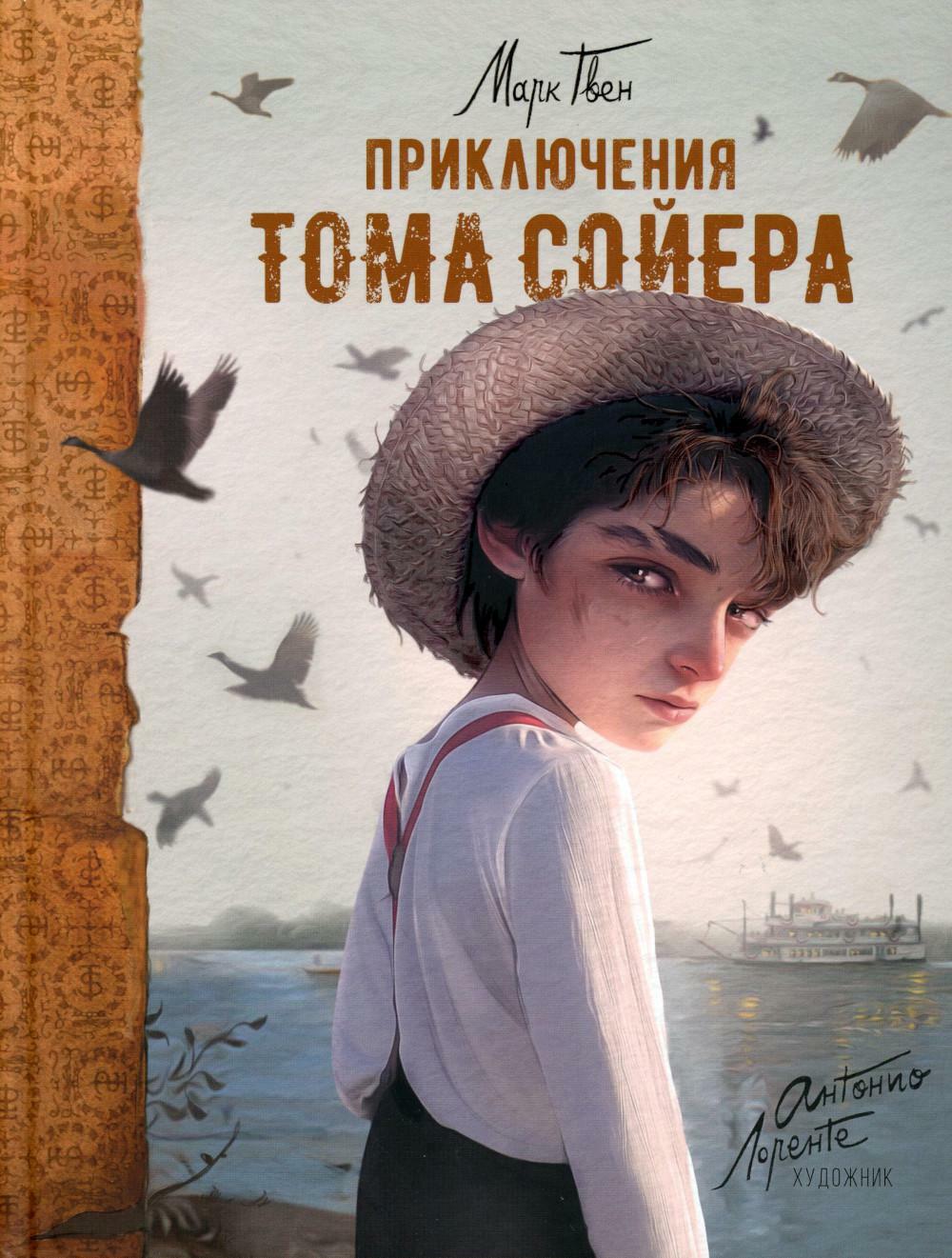 Приключения Тома Сойера (илл. А. Лоренте)