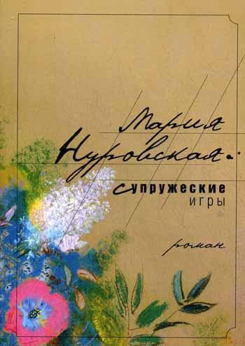 Супружеские игры
