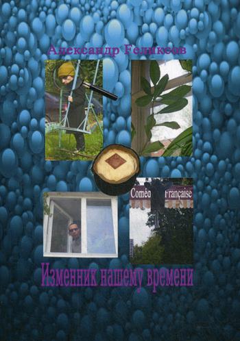 Изменник нашему времени