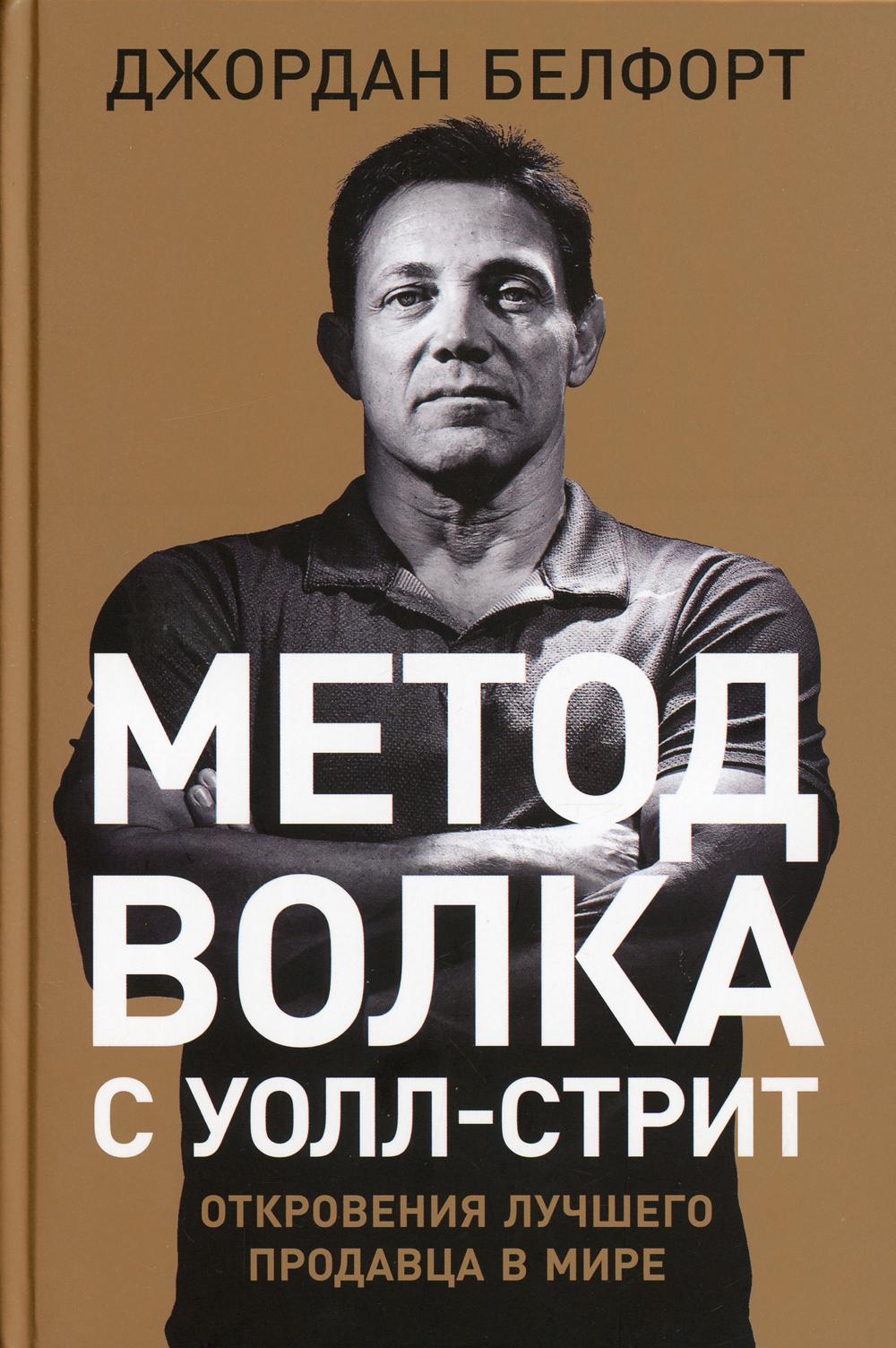 Метод волка с Уолл-стрит: Откровения лучшего продавца в мире