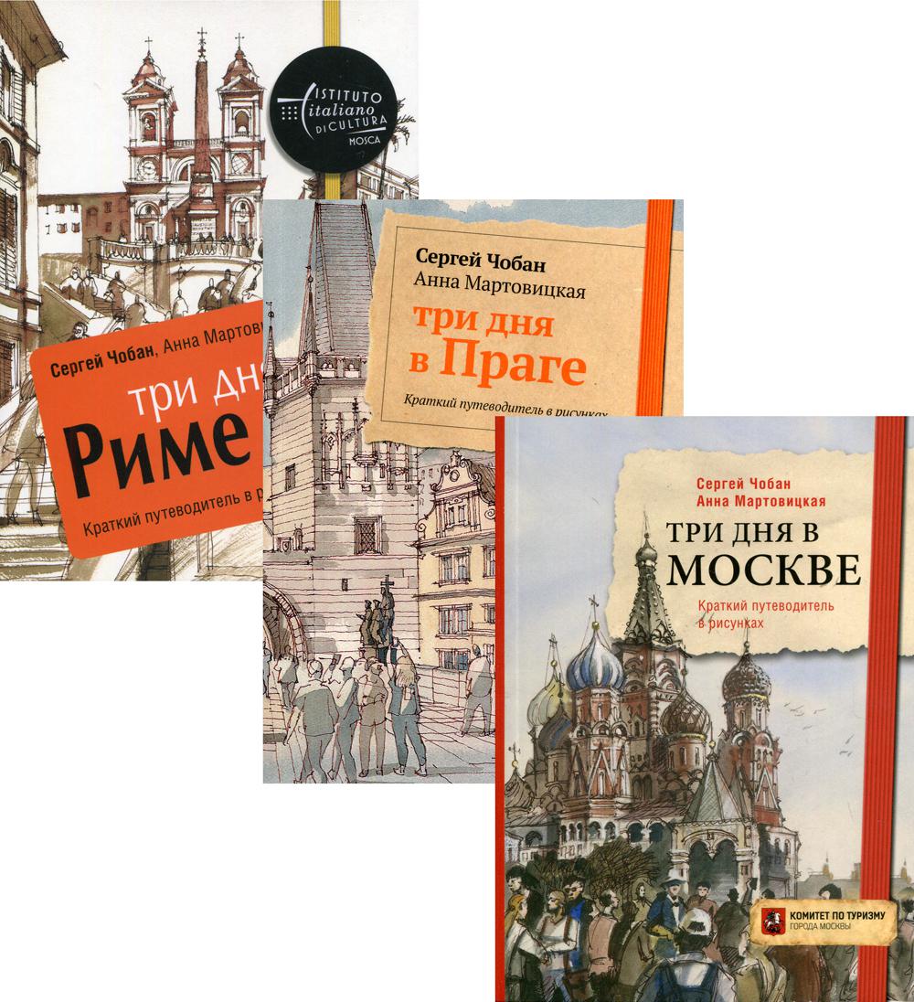 Иллюстрированные путеводители по столицам Европы (комплект из 3-х книг)