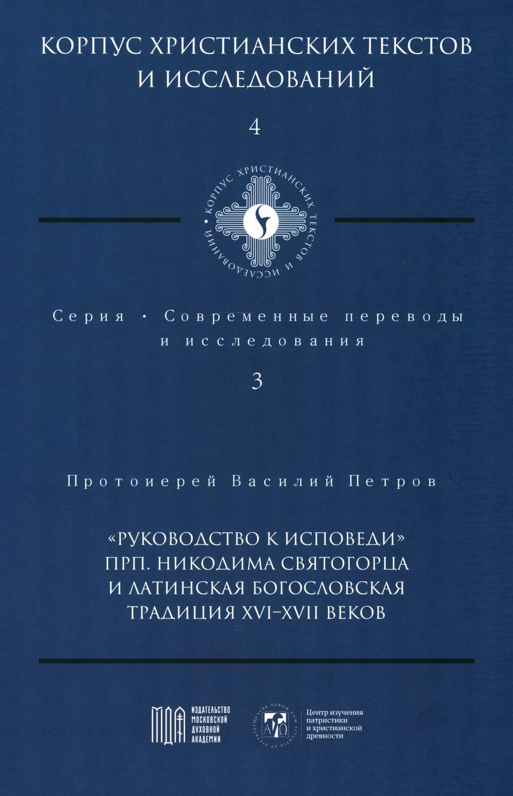 Руководство к исповеди преподобного Никодима Святогорца и латинская богословская традиция ХVI-ХVII веков