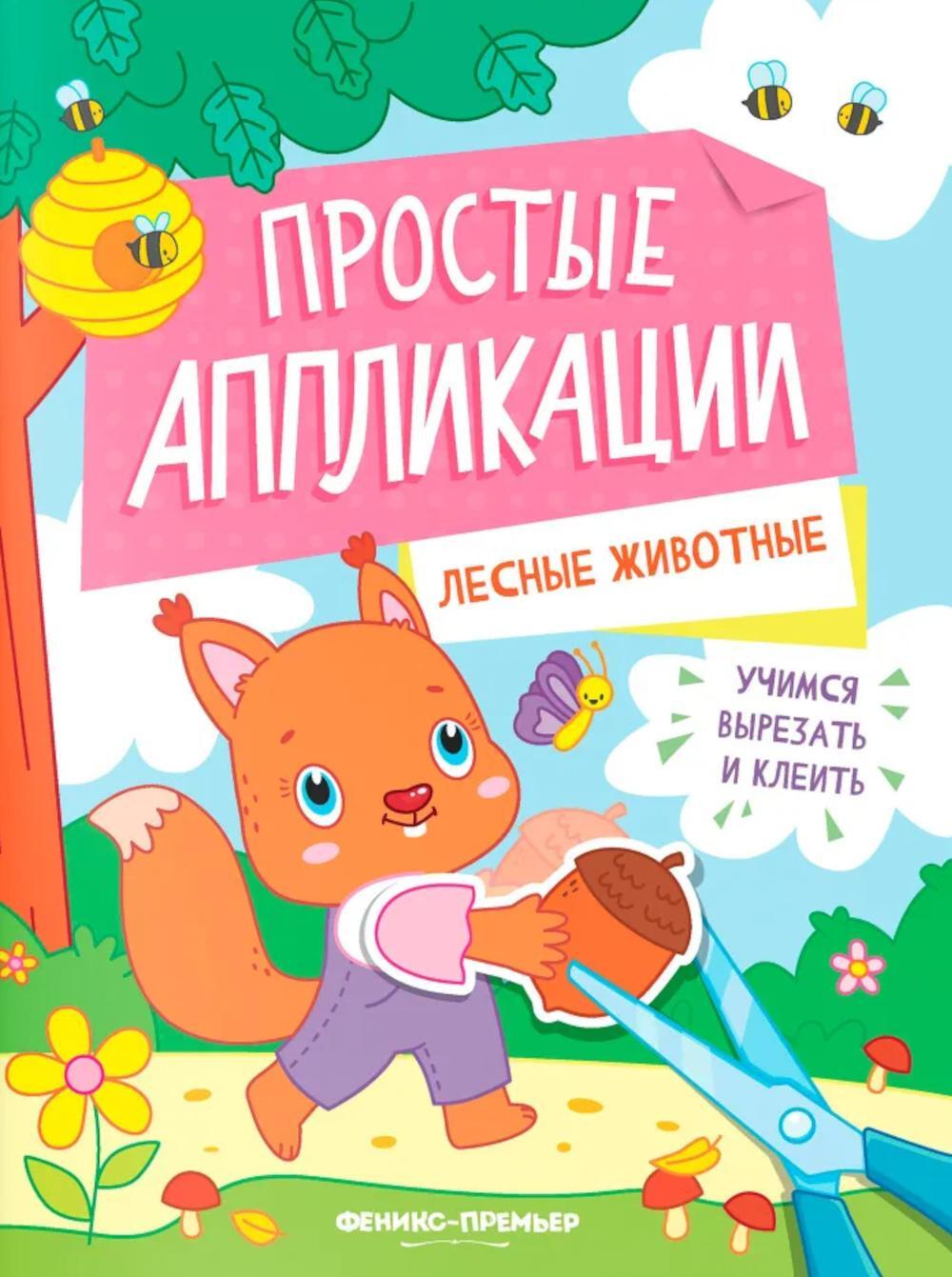Лесные животные: книжка-картинка с аппликацией