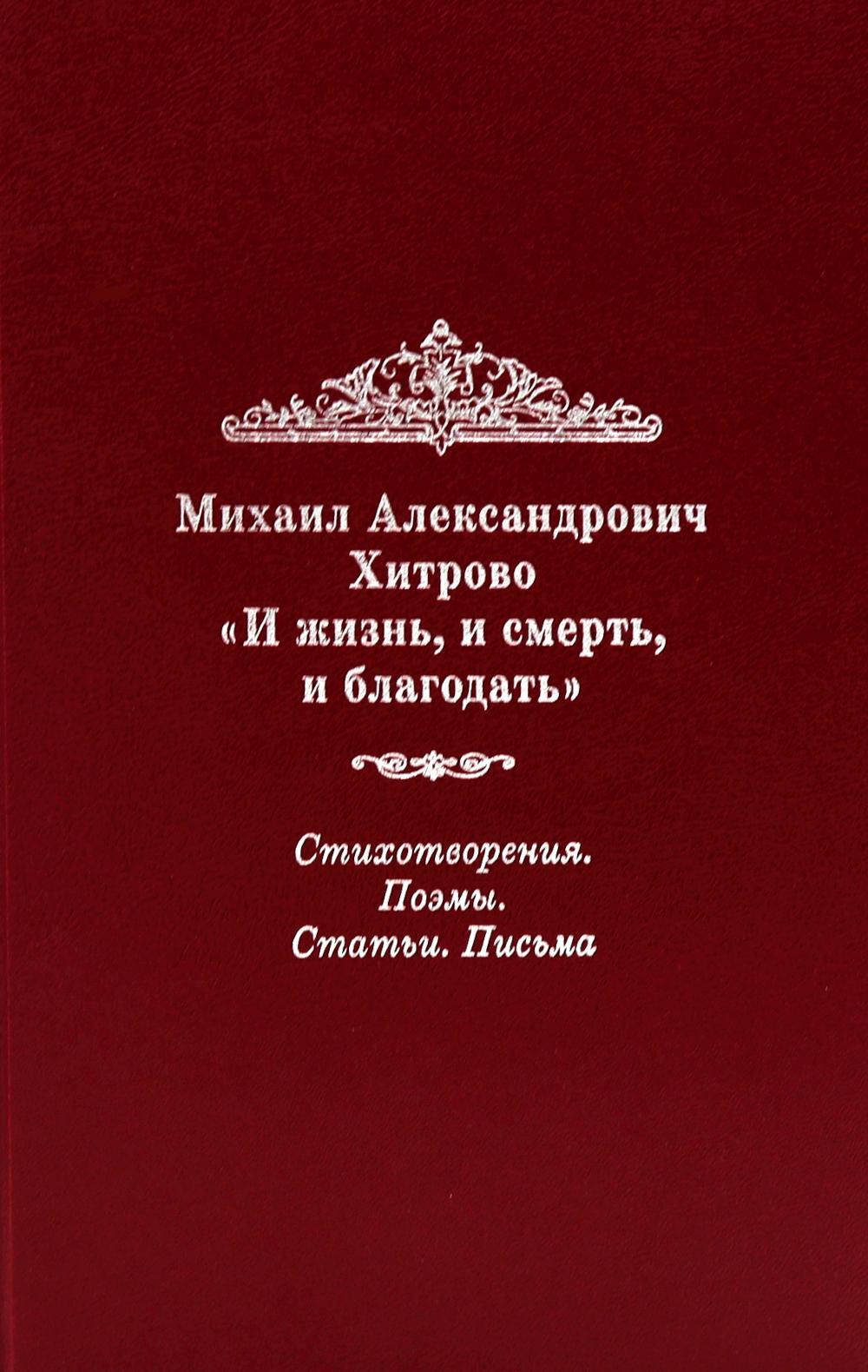 И жизнь, и смерть, и благодать: Стихотворения. Поэмы. Статьи. Письма