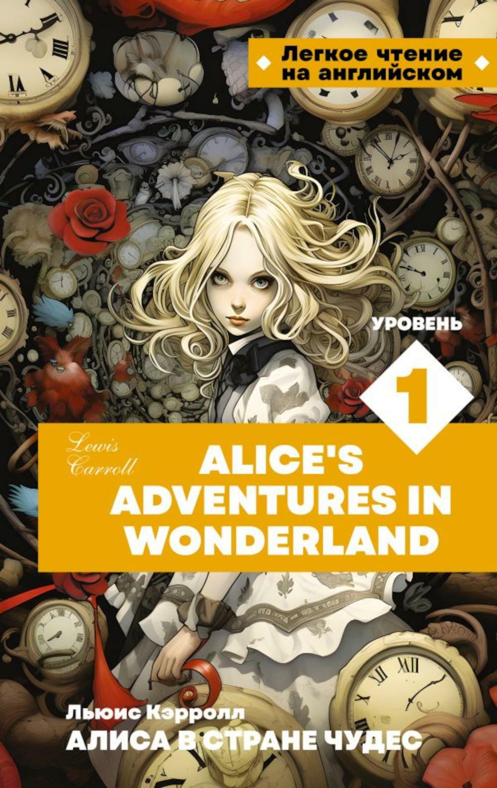 Алиса в стране чудес. Уровень 1. Alice's Adventures in Wonderland: на англ.яз